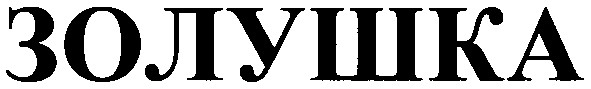 золушка