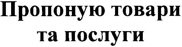 пропоную товари та послуги