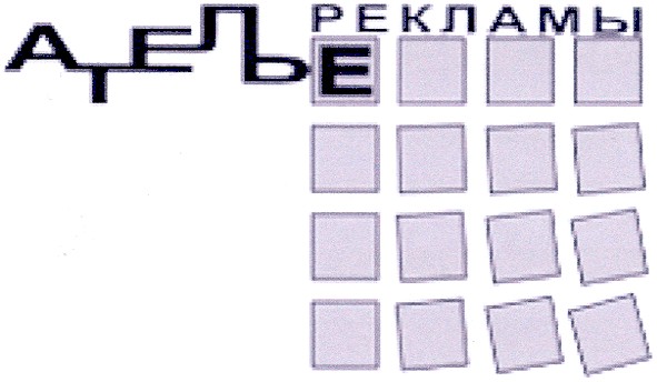 ателье рекламы