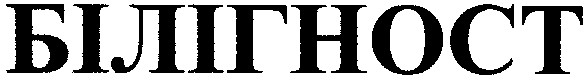 білігност