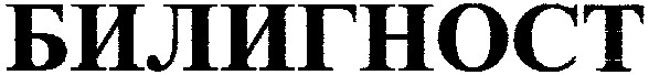 билигност