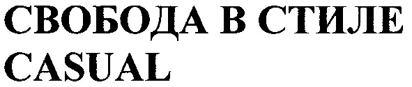 свобода в стиле casual