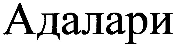 адалари