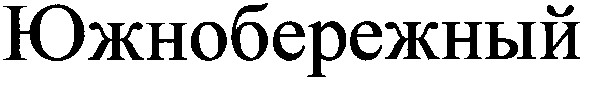 южнобережный