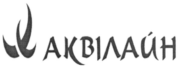аквілайн