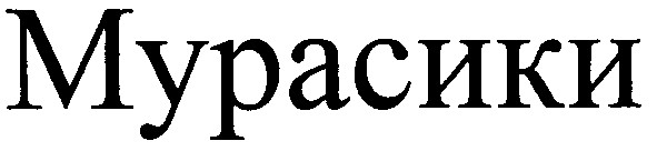 мурасики