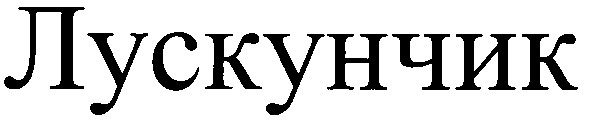 лускунчик