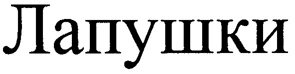 лапушки