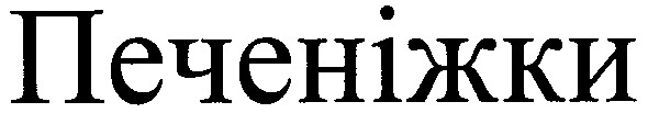 печеніжки