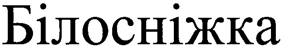 білосніжка