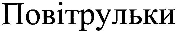 повітрульки