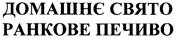 ранкове печиво