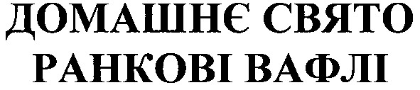 ранакові вафлі