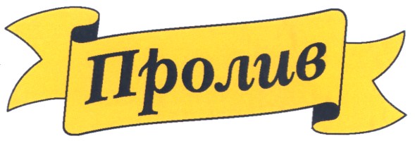 пролив