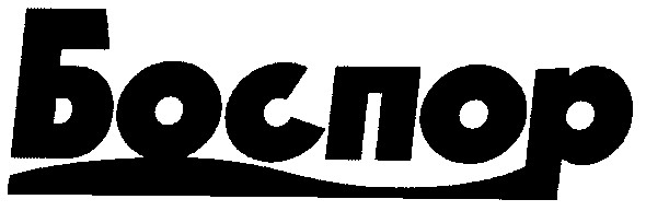 боспор