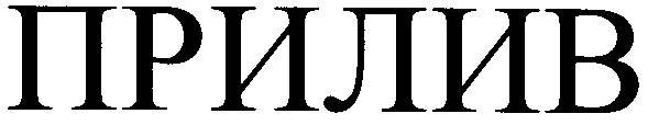прилив