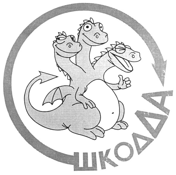 шкодда