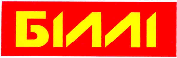 біллі