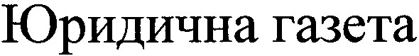 юридична газета