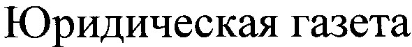юридическая газета