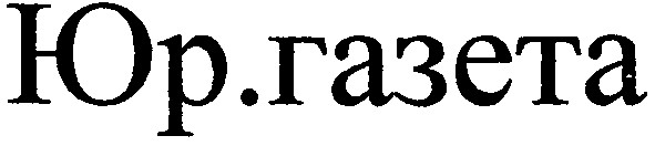 юр.газета