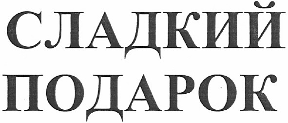 сладкий подарок