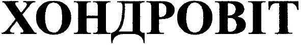 хондровіт