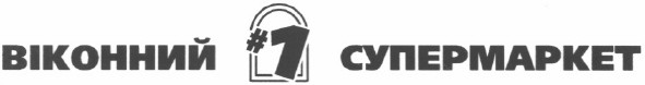 віконний супермаркет