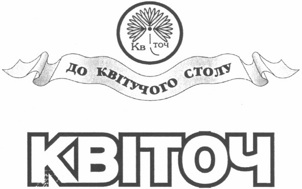 до квітучого столу