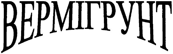 вермігрунт