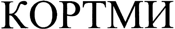 кортми