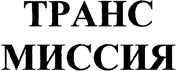 транс миссия