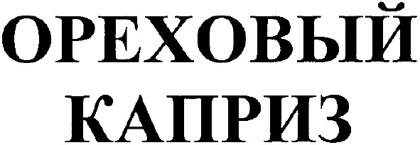 ореховый каприз