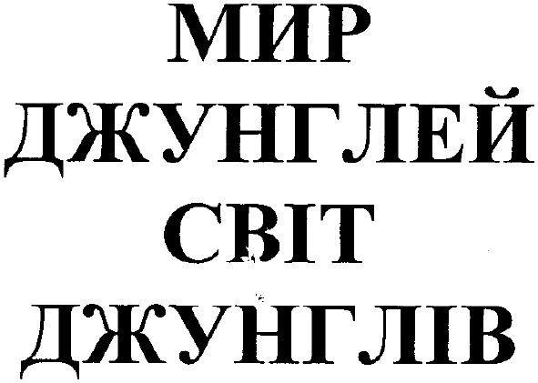 світ джунглів