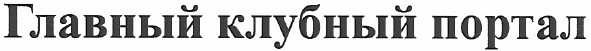 главный клубный портал