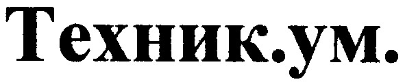 техник.ум.