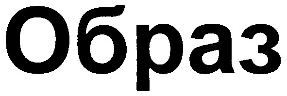образ