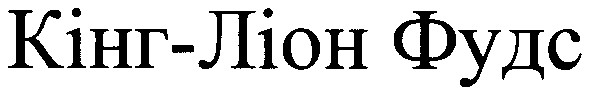 кінг-ліон фудс