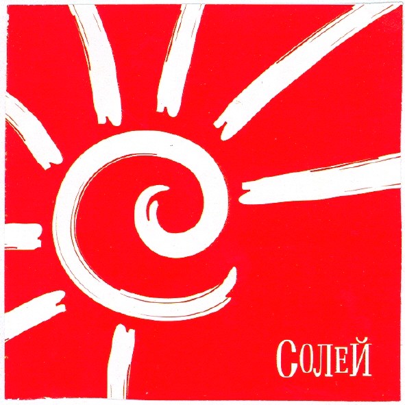 солей