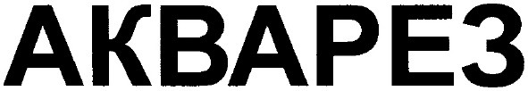 акварез