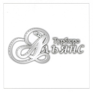 турбюро альянс