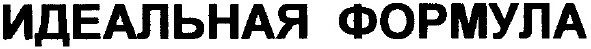 идеальная формула