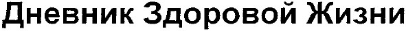 дневник здоровой жизни