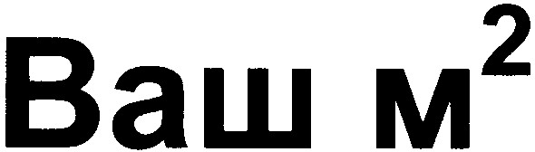 ваш м 2