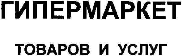 гипермаркет товаров и услуг