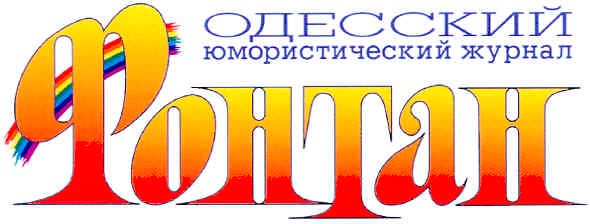 одесский юмористический журнал