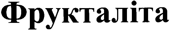 фрукталіта