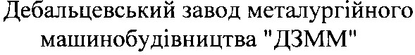 дебальцевський завод металургійного машинобудівництва дзмм