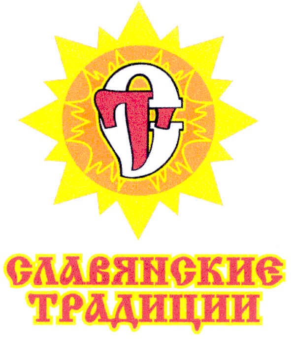 славянскиє традиции