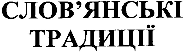 слов`янські традиції